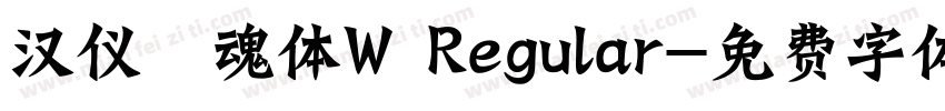 汉仪喵魂体W Regular字体转换